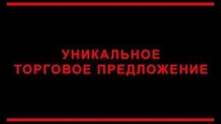 Уникальное торговое предложение. УТП. Как создать уникальное торговое предложения.