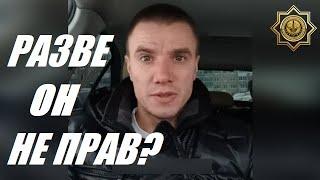 РАЗВЕ ОН НЕ ПРАВ?