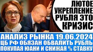 Анализ рынка 19.06 / Лютое укрепление рубля это обвал экономики! Цб Рф будет снижать ключевую ставку