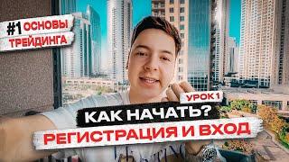 Основы трейдинга #1 Регистрация и знакомство с платформой / Pocket Option