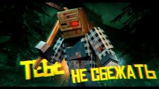 ТЕБЕ НЕ СБЕЖАТЬ от МАНЬЯКА в МАЙНКРАФТ | Minecraft SLASHER | LayBren ft. Херейд