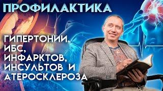 Профилактика гипертонии, ИБС, инфарктов, инсультов и атеросклероза