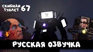 Скибиди туалет 67 часть 3 (РУССКАЯ ОЗВУЧКА) skibidi toilet 67 (part 3)