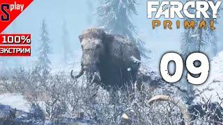 Far Cry Primal на 100% (экстрим) - [09] - Освобождение мамонта