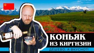 Коньяк Кыргызстан КВ 7 лет. Дешевый киргизский коньяк из Перекрестка