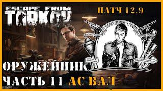 ОРУЖЕЙНИК ЧАСТЬ 11 | Механик патч 12.9 | Escape from Tarkov | ВЫПОЛНЕНИЕ КВЕСТА АС ВАЛ