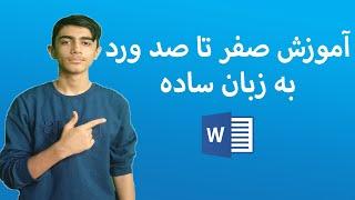 آموزش ورد | صفرتاصد ورد به زبان ساده| microsoft word