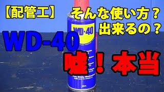 【配管工】WD 40使用方法嘘か本当か？職人が確かめる！ネットで流れる使用方法は真実か？