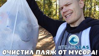 ОЧИСТИЛ ВЕСЬ ПЛЯЖ ОТ МУСОРА! #TeamSeas