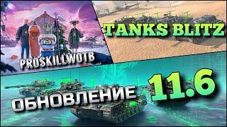 Tanks Blitz ОБНОВЛЕНИЕ 11.6 САМЫЙ ОПАСНЫЙ АЛЬФАЧ 10 УРОВНЯ BZ-75 КОТОРОГО ВСЕ БУДУТ КАЧАТЬ️