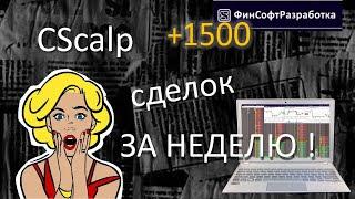 CScalp продолжение знакомства с приводом.+1500 сделок за неделю.