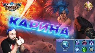 Карина и три саппортаMobile Legends: Bang Bang//Guide to Karina