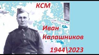 Иван Калашников