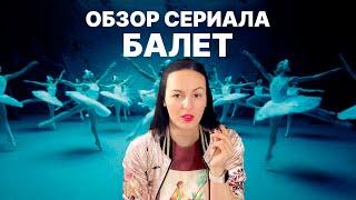 Обзор сериала «Балет», почему его нужно посмотреть