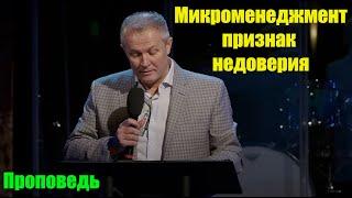 Микроменеджмент - признак недоверия. Проповедь Александра Шевченко.