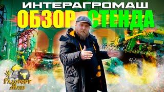 Интерагромаш 2025 | ОБЗОР ПЛОЩАДКИ | Радогост-Маш