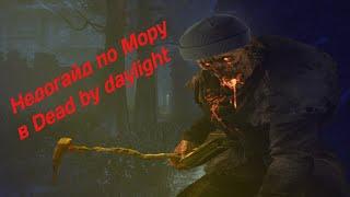 НЕДОГАЙД НА МОРА В Dead by daylight/ Как играть за Мора без аддонов в дбд