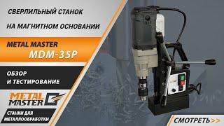 Сверлильный станок на магнитном основании Metal Master MDM-35P. Обзор и тестирование.