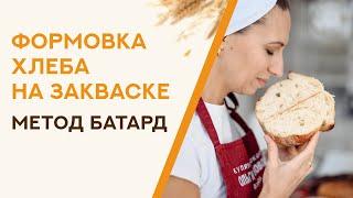 Формовка хлеба на закваске. Метод БАТАРД