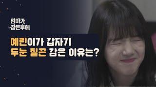 (광고)[엄마가 잠든후에] 예린이가 갑자기 두눈 질끈 감은 이유는? (ENG sub)