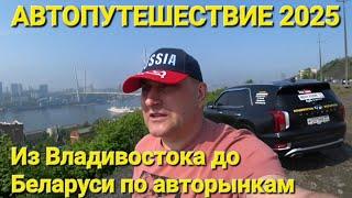 ПО АВТОРЫНКАМ ИЗ ВЛАДИВОСТОКА ДО БЕЛАРУСИ, АВТОПУТЕШЕСТВИЕ 2025, ПЕРЕГОН ЧАСТЬ 1