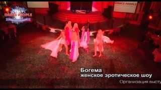 Выступление шоу Богема на 2м Фестивале Dancepeople 2012