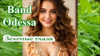 Band ODESSA ТВОИ ЗЕЛЕНЫЕ ГЛАЗА ꧁ 𝐅𝐎𝐑 𝐑𝐄𝐋𝐀𝐗 ꧂  ℒℴѵℯ Sensual Music  ИИ