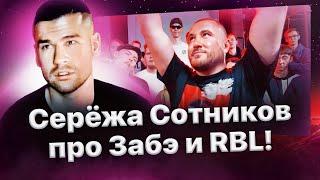 Серёжа Сотников: история отношений с Забэ, гонорары и RBL (feat. Klava Bravo)