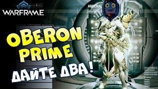 Warframe. Фарм реликвий Oberon Prime