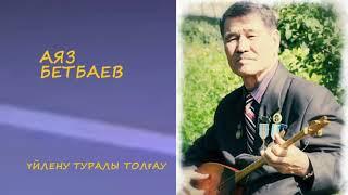 Аяз Бетбаев. Үйлену туралы толғау.