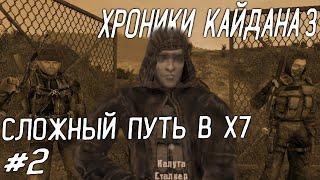 Пеленг сигнала и Забытая деревня - Сталкер Хроники Кайдана: 3 (Третья серия) #2