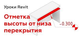 Высотная отметка от низа плиты перекрытия | Уроки Revit