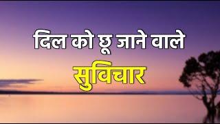 दिल को छू जाने वाले सुविचार | Dil Ko Choo Jaane waale Suvichar