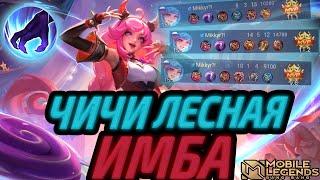 ЧИЧИ В ЛЕС ИМБА | МИФ 80% ВР НА СТАРТЕ | ГАЙД НА ЧИЧИ МОБАЙЛ ЛЕГЕНДС MOBILE LEGENDS