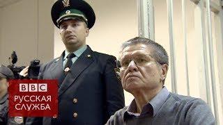 "Простите меня, люди": последнее слово Алексея Улюкаева