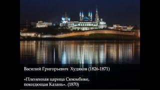 Василий Григорьевич Худяков. Плененная царица Сююмбике, покидающая Казань. УОХМ