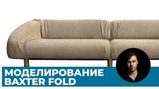 Моделинг дивана Baxter Fold в 3Ds Max | Уроки 3D графики для начинающих