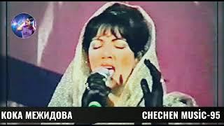 КОКА МЕЖИДОВА-ХЬО Г1ОЗА ВЕХИЙЛАКРАСИВЫЕ ЧЕЧЕНСКИЕ ПЕСНИ