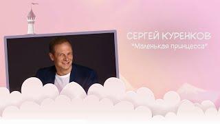 Сергей Куренков - Маленькая принцесса (Acoustic Version, 2020)