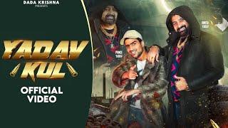 YADAV KUL || DINESH YADAV & PRINCE YADAV(OFFICIAL VIDEO) || LATEST HARYANVI SONG 2025.