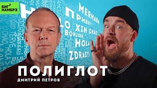 Как быстро выучить любой язык | ПОЛИГЛОТ ДМИТРИЙ ПЕТРОВ