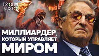 Джордж Сорос — злодей, который правит миром? / Меценат, виновный в крупных кризисах | Теория Всего