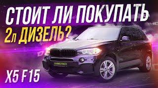 BMW X5 F15 2л дизель имеет смысл?! Обзор X5 F15 25d!