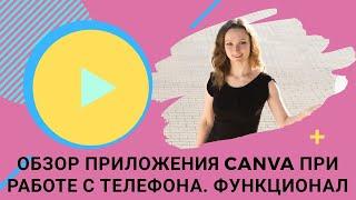 Обзор приложения Канва, Canva при работе с телефона. Функционал приложения Canva.