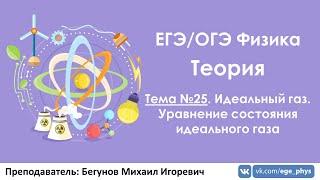 ЕГЭ по физике. Теория #25. Идеальный газ. Уравнение состояния идеального газа