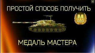 КАК ПОЛУЧИТЬ МАСТЕРА В WOT BLITZ?