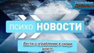 ограбление в силди шортс - телеканал дебилыч, психоновости - срочные вести! (неофициальные вести)