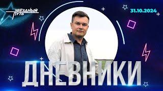 СЛУЧАЙНЫЙ ЧЕЛОВЕК НА ШОУ; Стаценко – музыкальная МАМА; скромный парень | Дневники | ЗВЁЗДНЫЙ ПУТЬ