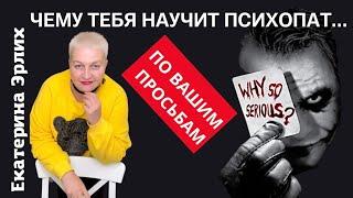 ЧЕМУ ТЕБЯ НАУЧИТ ПСИХОПАТ…Екатерина Эрлих