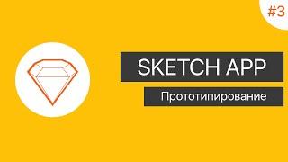 UI в Sketch App: Урок 3. Прототипирование